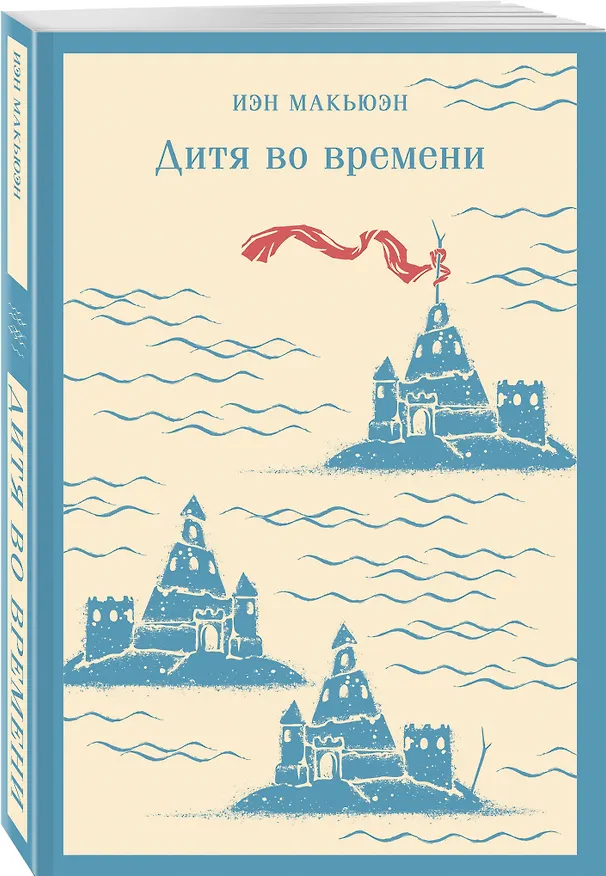 Книга Дитя во времени (Иэн Расселл Макьюэн) — 6