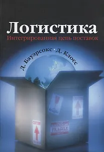 Логистика: Интегрированная цепь поставок, 2-е издание