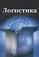 Логистика: Интегрированная цепь поставок, 2-е издание — 2038900 — 1