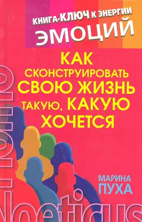 Как сконструировать свою жизнь такую, какую хочется. Книга-ключ к энергии эмоций — 2287789 — 1