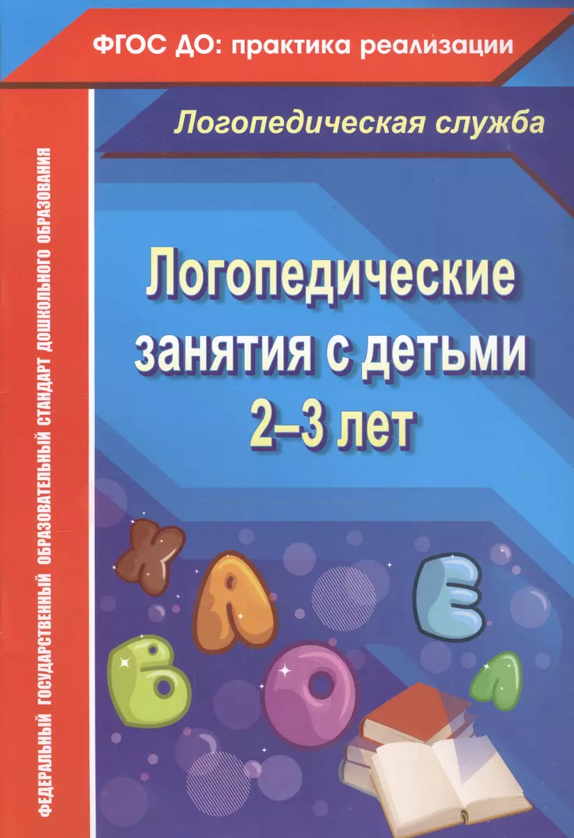 Логопедические занятия с детьми 2-3 лет. ФГОС ДО (Наталья Рыжова) - купить  книгу с доставкой в интернет-магазине «Читай-город». ISBN: 978-5-7057-3822-9