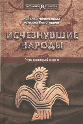 Исчезнувшие народы — 2524451 — 1