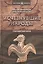 Исчезнувшие народы — 2524451 — 1