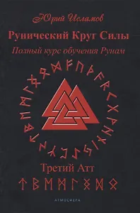 Рунический Круг Силы. Полный курс обучения рунам. 3 атт