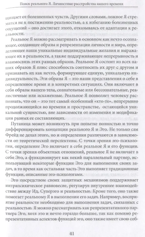 Книга Поиск реального Я. Личностные расстройства нашего времени (Джеймс Ф. Мастерсон) — 5