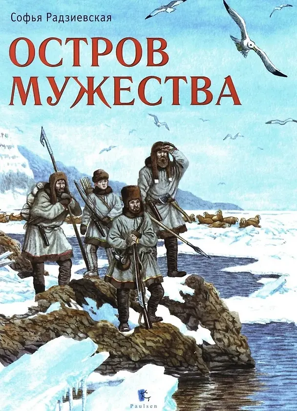 Книга Остров мужества (Софья Радзиевская) — 1