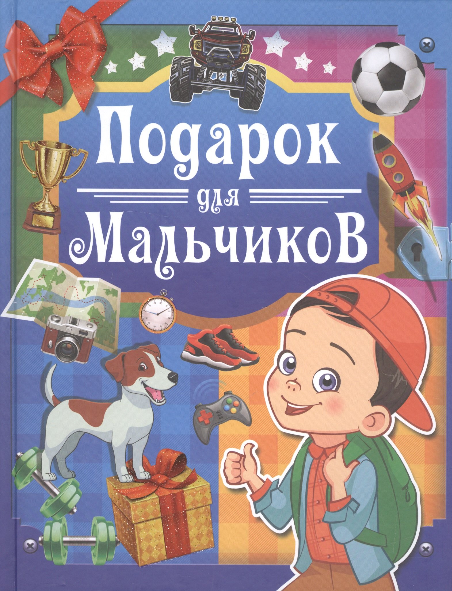 

Подарок для мальчиков