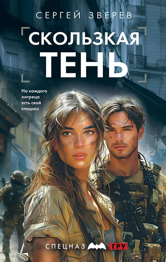 Книга Скользкая тень (Сергей Зверев) — 1