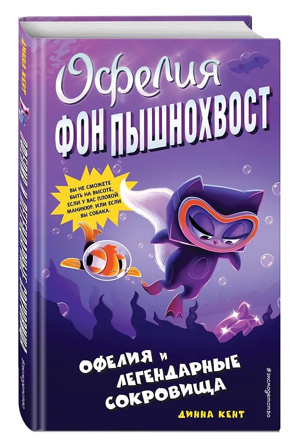 Книга Офелия и легендарные сокровища (выпуск 3) (Динна Кент) — 4