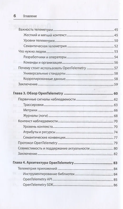 Книга Изучаем OpenTelemetry: современный мониторинг систем (Остин Паркер, Тед Янг) — 5