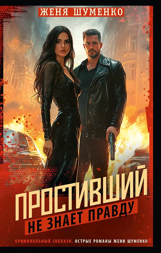 Книга Простивший не знает правду (Женя Шуменко) — 1