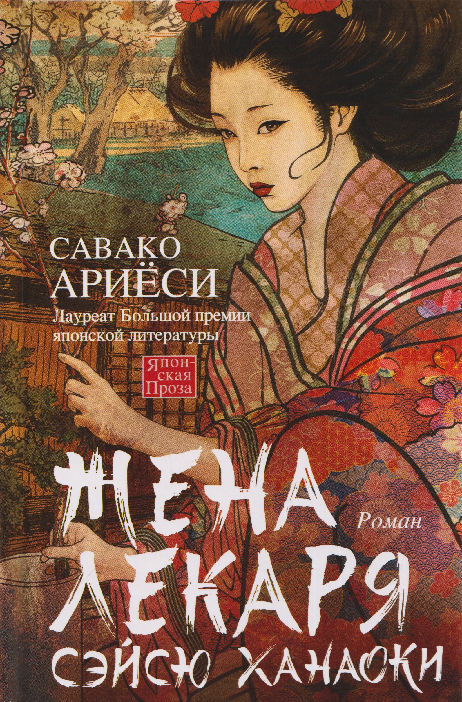 Савако Ариёси Жена лекаря Сэйсю Ханаоки