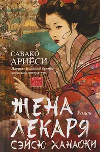 Жена лекаря Сэйсю Ханаоки