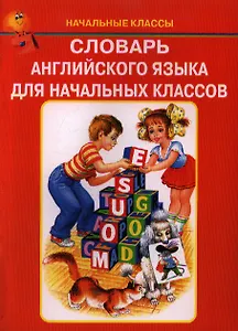 Словарь английского языка для начальных классов (мНачКл)