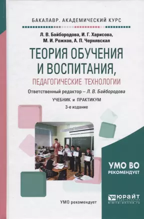 Теория обучения и воспитания, педагогические технологии. Учебник и практикум для академического бакалавриата — 2668484 — 1