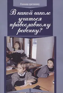 В какой школе учиться православному ребенку?
