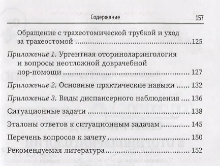Книга Сестринское дело в оториноларингологии: учеб. пособие (Кира Зырянова) — 4