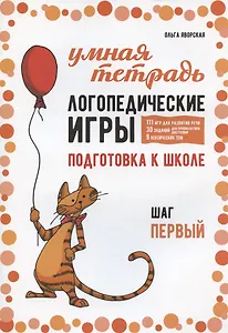 Логопедические игры. Подготовка к школе: 111 игр для развития речи, 30 заданий для профилактики дисграфии, 9 лексических тем. Шаг первый