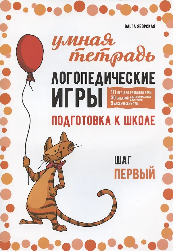 Книга Логопедические игры. Подготовка к школе: 111 игр для развития речи, 30 заданий для профилактики дисграфии, 9 лексических тем. Шаг первый (Ольга Яворская) — 1