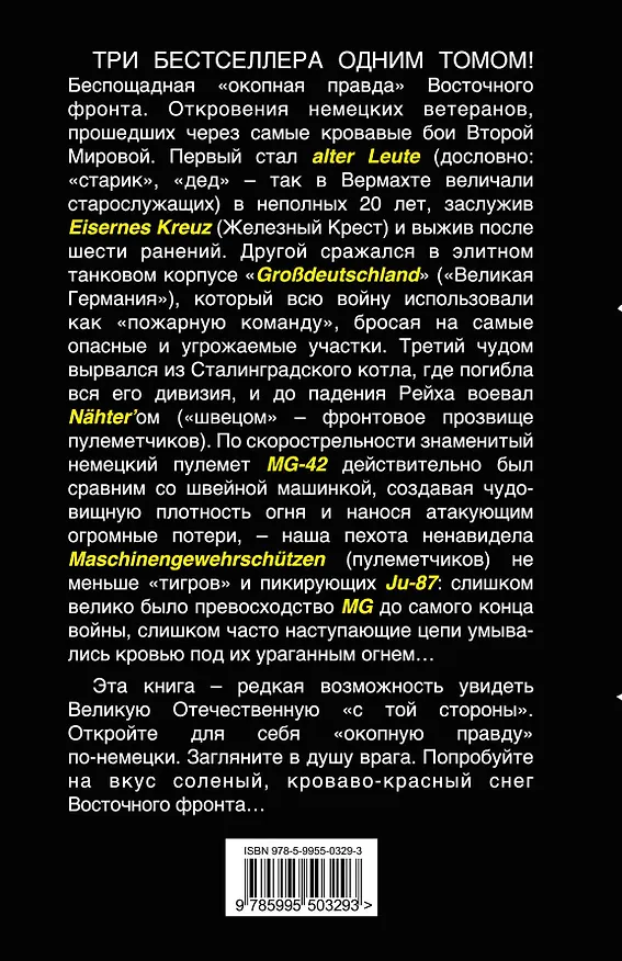 Книга Смертники Гитлера. В ад за "Великую Германию" (Ганс Киншерманн, Гейнц Ганс, Армин Шейдербауер) — 2