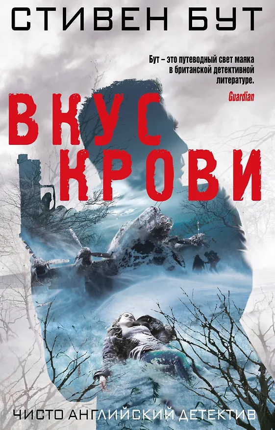 Книга Вкус крови (Стивен Бут) — 1