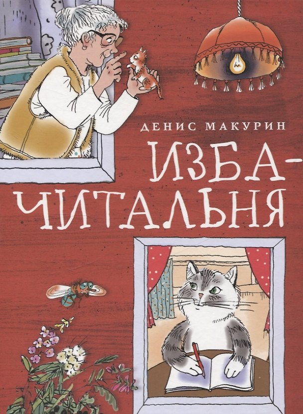 Книга Изба-читальня (Денис Макурин) — 1