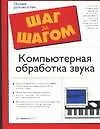 Книга Компьютерная обработка звука (А. Загуменнов)