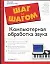 Компьютерная обработка звука — 2026973 — 1