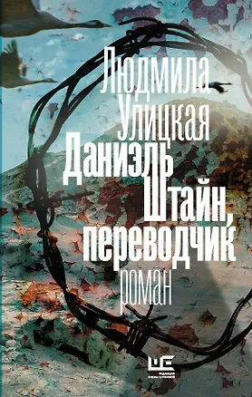Книга Даниэль Штайн, переводчик (Людмила Улицкая)
