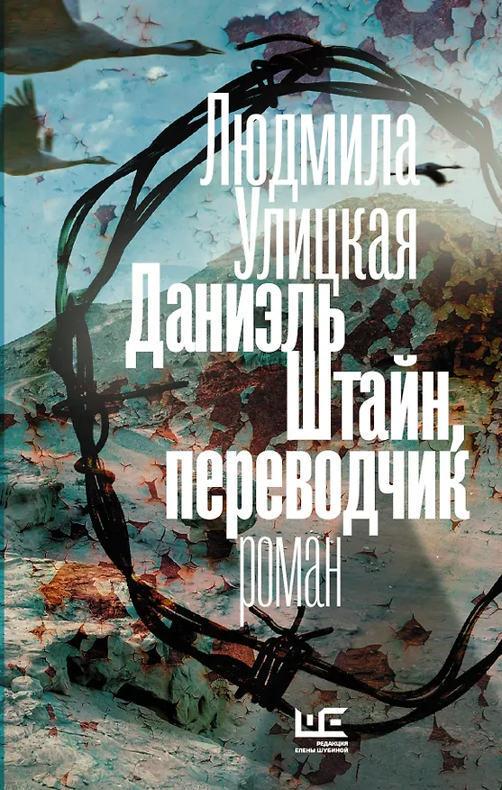 Книга Даниэль Штайн, переводчик (Людмила Улицкая) — 1
