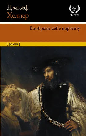 Книга Вообрази себе картину (Джозеф Хеллер)