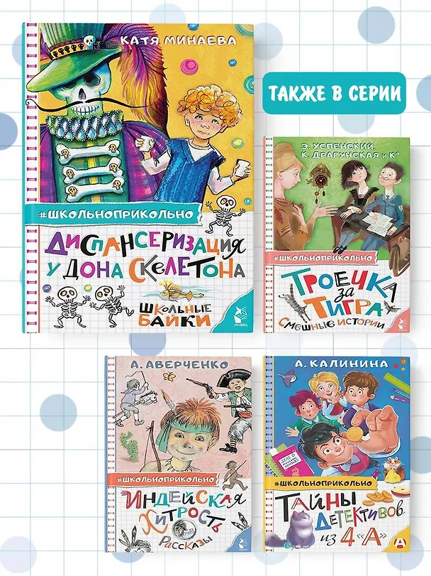 Книга Диспансеризация у Дона Скелетона. Школьные байки (Екатерина Минаева) — 8