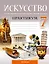 Искусство. Отечественная и мировая художественная культура. 7 класс. Практикум — 3137669 — 1
