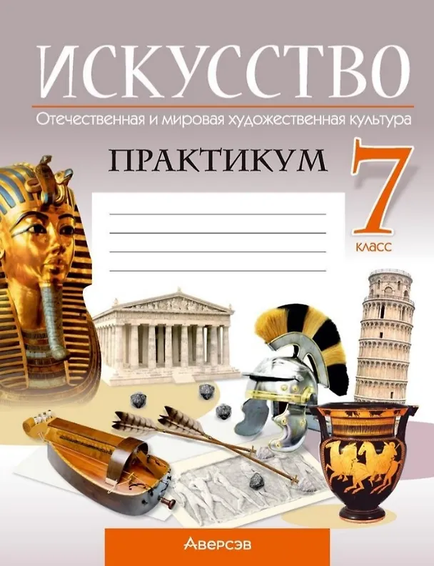 Книга Искусство. Отечественная и мировая художественная культура. 7 класс. Практикум (Светлана Колбышева, Марина Волк, Юлия Захарина) — 1