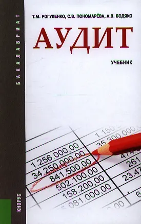 Книга Аудит (для бакалавров) (Татьяна Рогуленко)