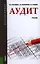 Аудит (для бакалавров) — 2360439 — 1