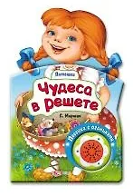 Чудеса в решете