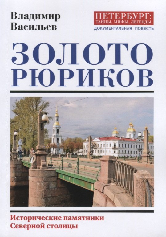

Золото Рюриков. Исторические памятники Северной столицы