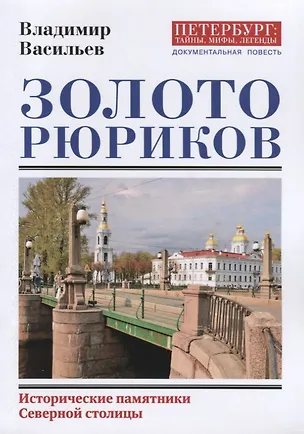 Книга Золото Рюриков. Исторические памятники Северной столицы (Владимир Васильев, Владимир Васильев)