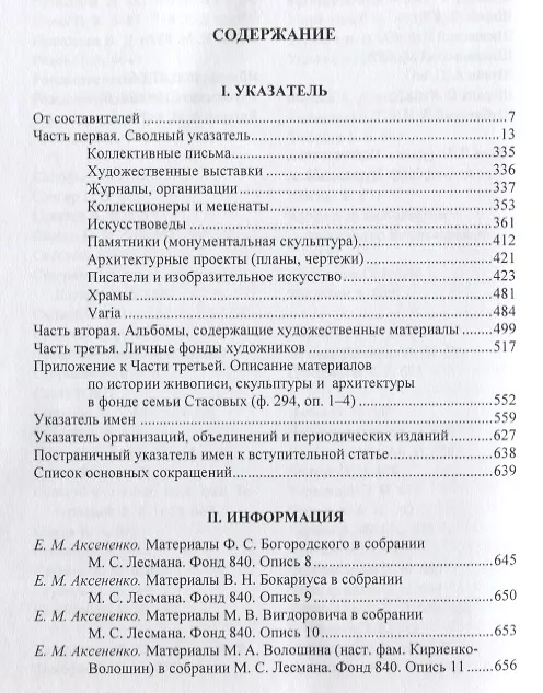 Книга Ежегодник Рукописного отдела Пушкинского Дома на 2017 год. Художники, скульпторы, архитекторы, искусствоведы и коллекционеры XVIII–XX веков в фондах и коллекциях Рукописного отдела Пушкинского Дома. Творческие и биографические материалы. Указатель () — 2