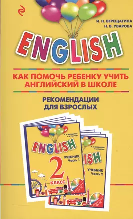 ENGLISH.2 кл.Как пом.реб.уч.анг.в школе — 7544921 — 1