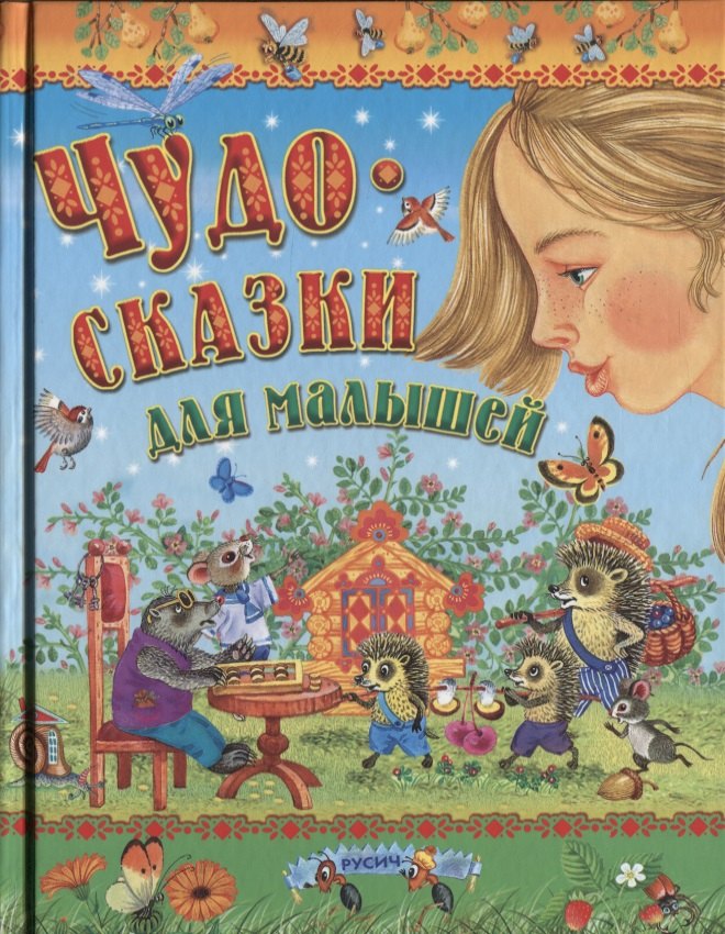 

Чудо-сказки для малышей