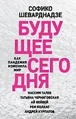 Софико Шеварднадзе. Беседы о будущем с Татьяной Че