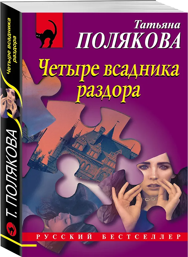 Книга Четыре всадника раздора (Татьяна Полякова) — 4