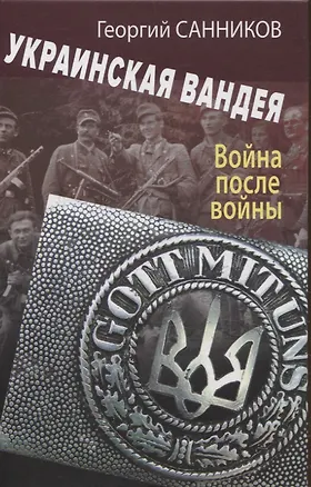Книга Украинская Вандея. Война после войны (Георгий Санников)