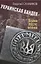 Украинская Вандея. Война после войны — 3066418 — 1