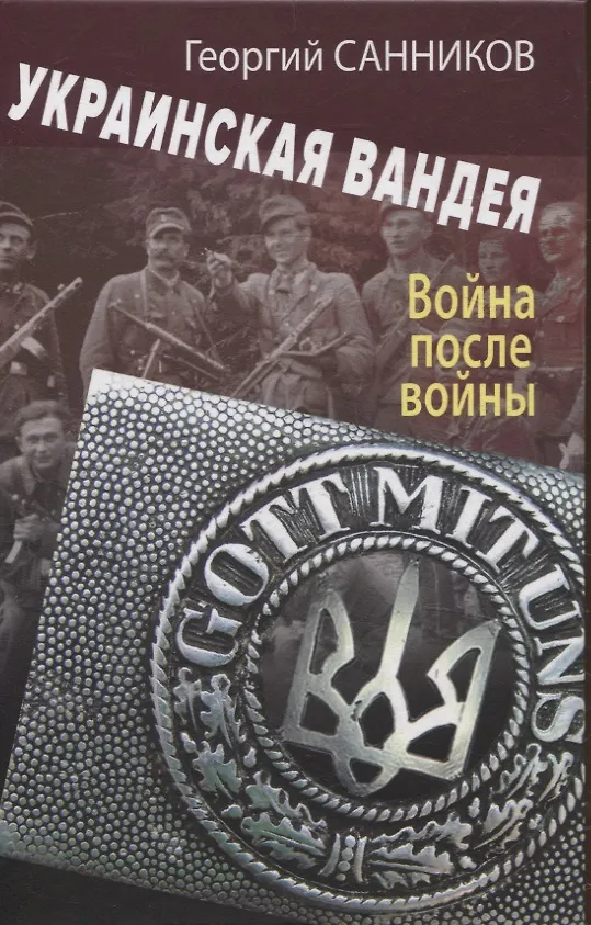 Книга Украинская Вандея. Война после войны (Георгий Санников) — 1