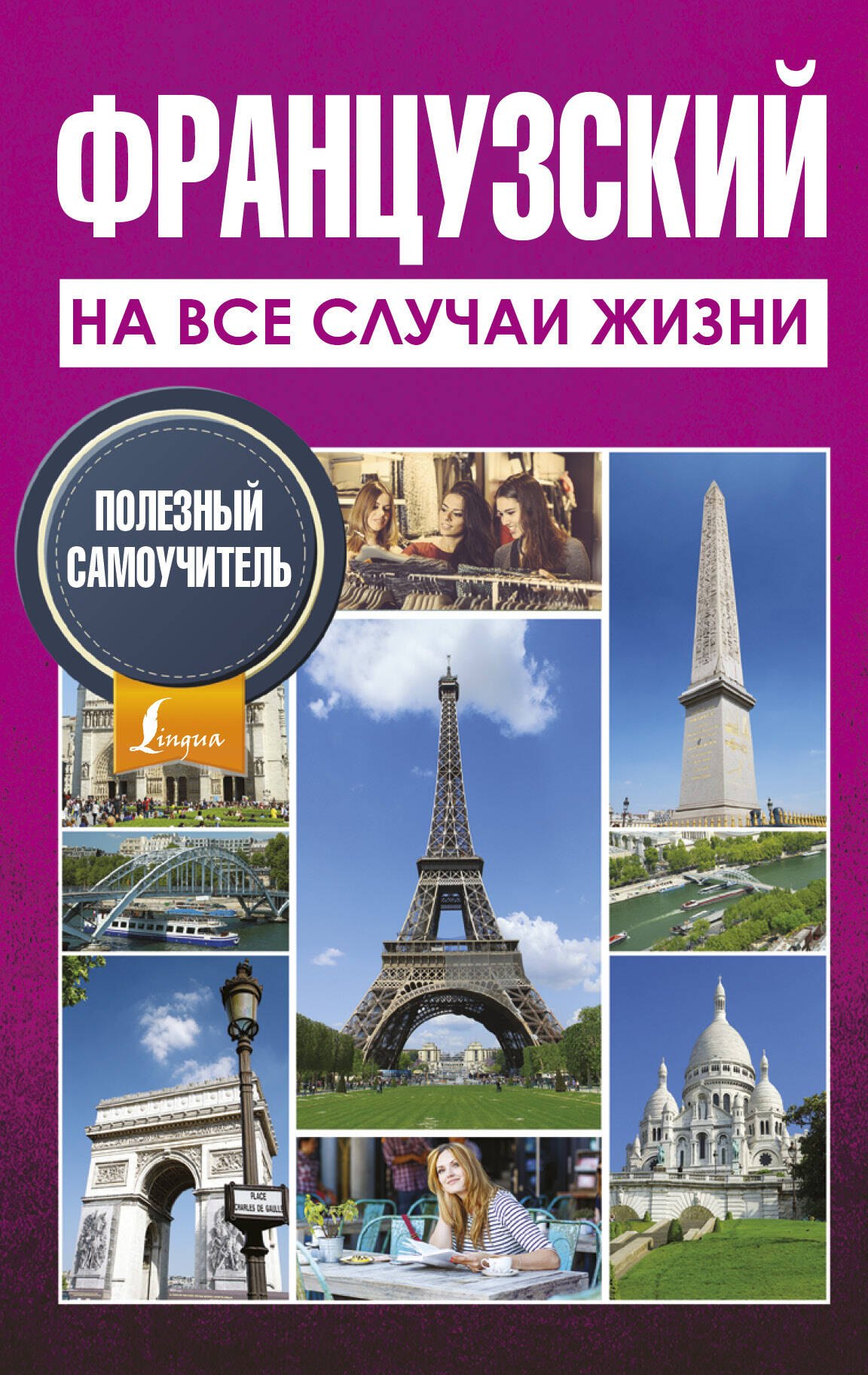

Французский на все случаи жизни. Полезный самоучитель
