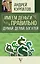 Имеем деньги правильно. Думай, делай, богатей — 2666994 — 1