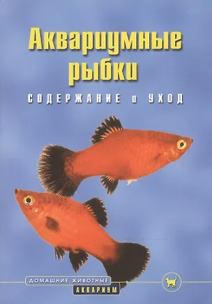 Книга Аквариумные рыбки: Содержание и уход (Бернд Шредер)